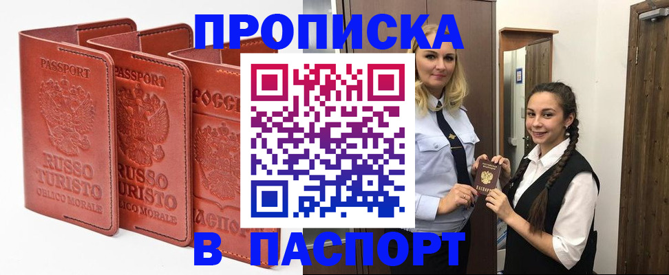 купить прописку в Звенигороде